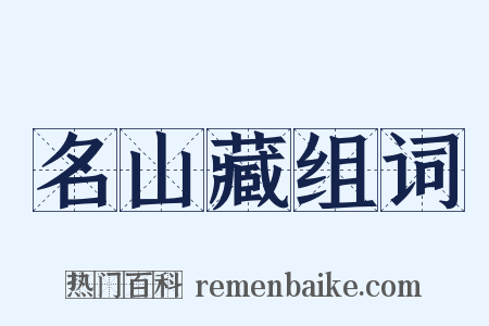 名山藏组词是什么意思的图片